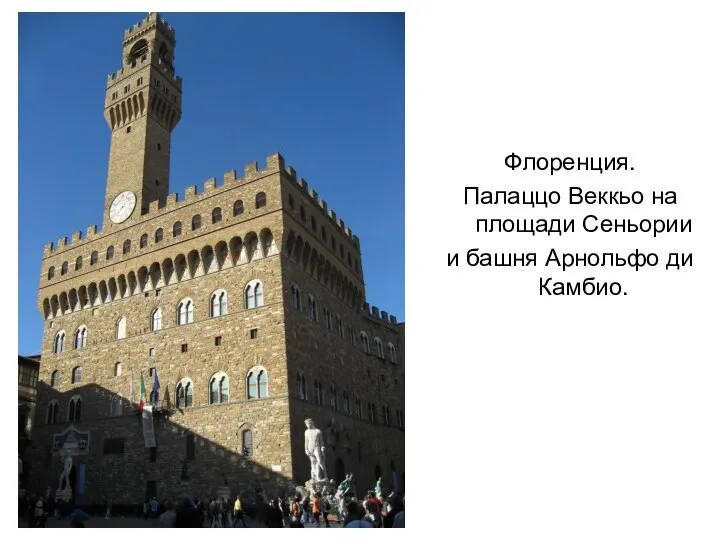 Флоренция. Палаццо Веккьо на площади Сеньории и башня Арнольфо ди Камбио.