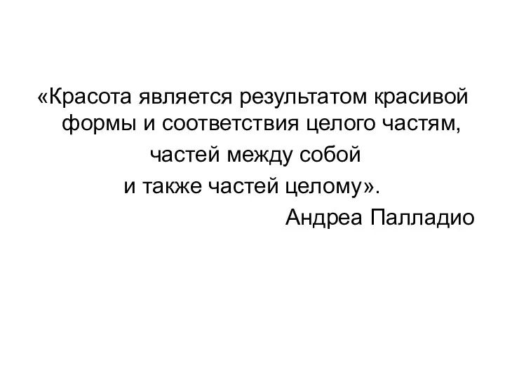 «Красота является результатом красивой формы и соответствия целого частям, частей между собой