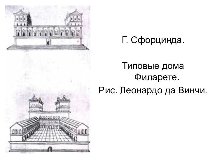 Г. Сфорцинда. Типовые дома Филарете. Рис. Леонардо да Винчи.