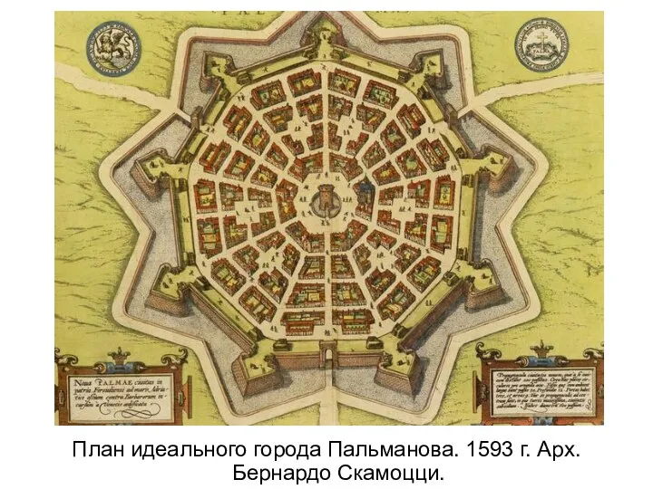 План идеального города Пальманова. 1593 г. Арх. Бернардо Скамоцци.
