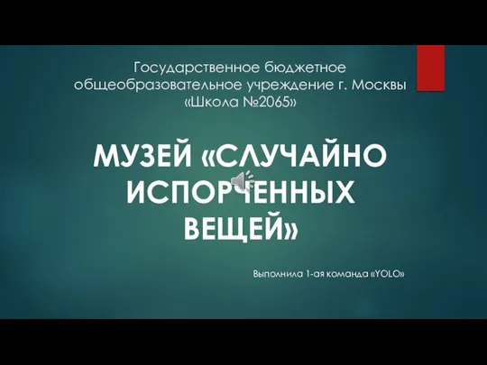 Музей случайно испорченных вещей