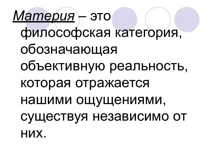 Материя – это философская категория, обозначающая объективную реальность, которая отражается нашими ощущениями, существуя независимо от них.