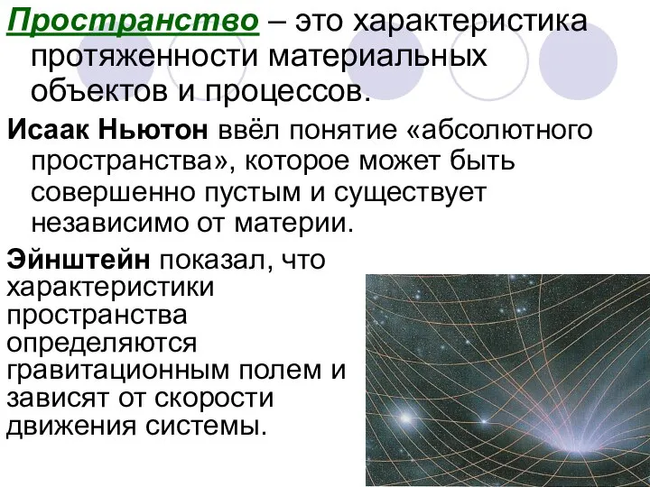 Пространство – это характеристика протяженности материальных объектов и процессов. Исаак Ньютон ввёл