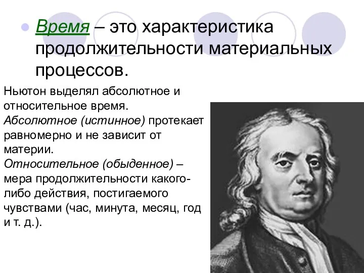 Время – это характеристика продолжительности материальных процессов. Ньютон выделял абсолютное и относительное