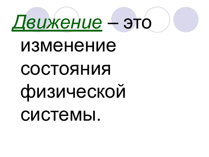 Движение – это изменение состояния физической системы.