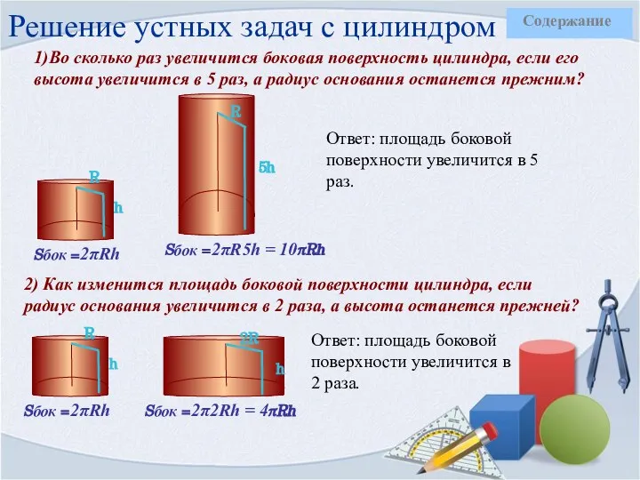 Решение устных задач с цилиндром 1)Во сколько раз увеличится боковая поверхность цилиндра,