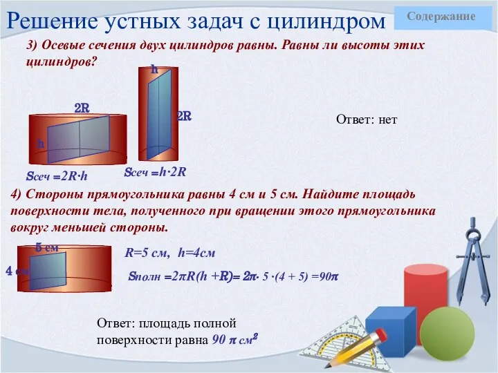 Решение устных задач с цилиндром 3) Осевые сечения двух цилиндров равны. Равны