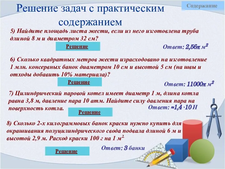 Решение задач с практическим содержанием 5) Найдите площадь листа жести, если из