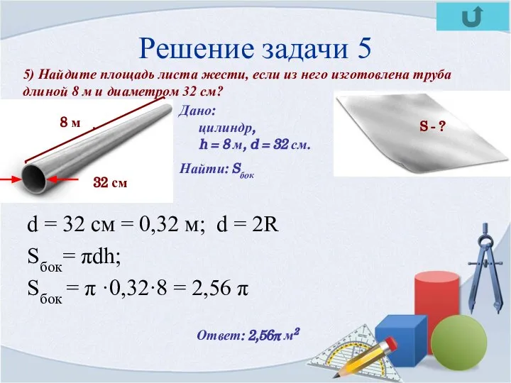 Решение задачи 5 d = 32 cм = 0,32 м; d =