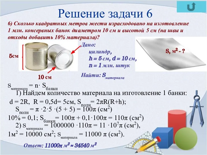 Решение задачи 6 Sматериала = n· Sбанки 1) Найдем количество материала на