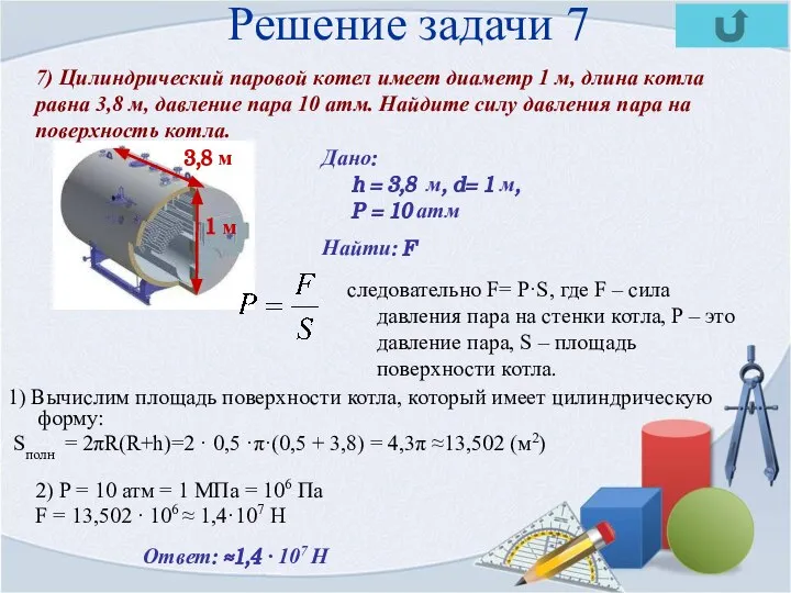 Решение задачи 7 1) Вычислим площадь поверхности котла, который имеет цилиндрическую форму: