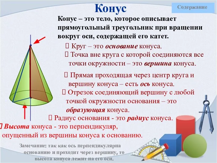 Конус – это тело, которое описывает прямоугольный треугольник при вращении вокруг оси,