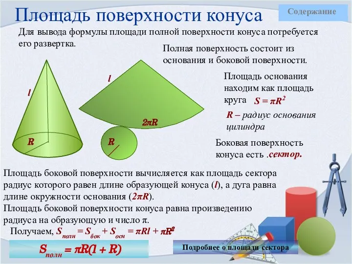 Площадь поверхности конуса Для вывода формулы площади полной поверхности конуса потребуется его