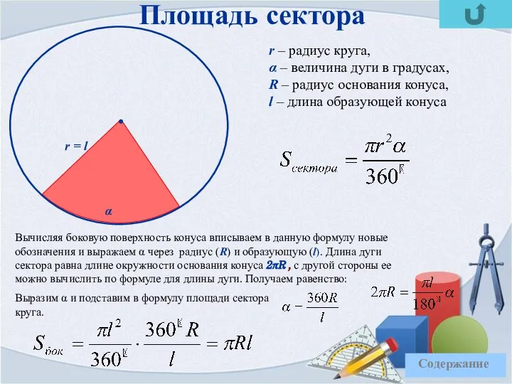 Площадь сектора Вычисляя боковую поверхность конуса вписываем в данную формулу новые обозначения