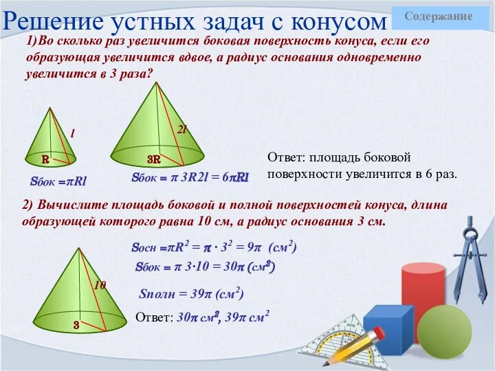 Решение устных задач с конусом 1)Во сколько раз увеличится боковая поверхность конуса,