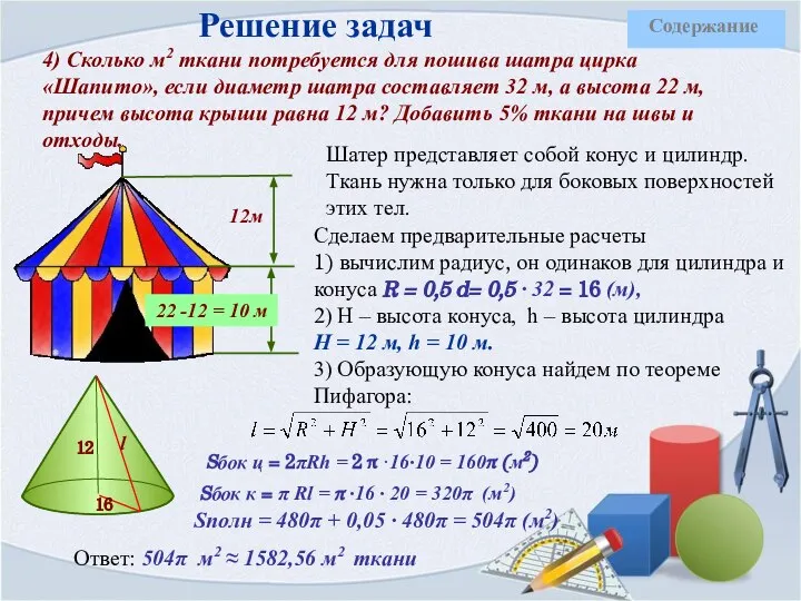 Решение задач 4) Сколько м2 ткани потребуется для пошива шатра цирка «Шапито»,