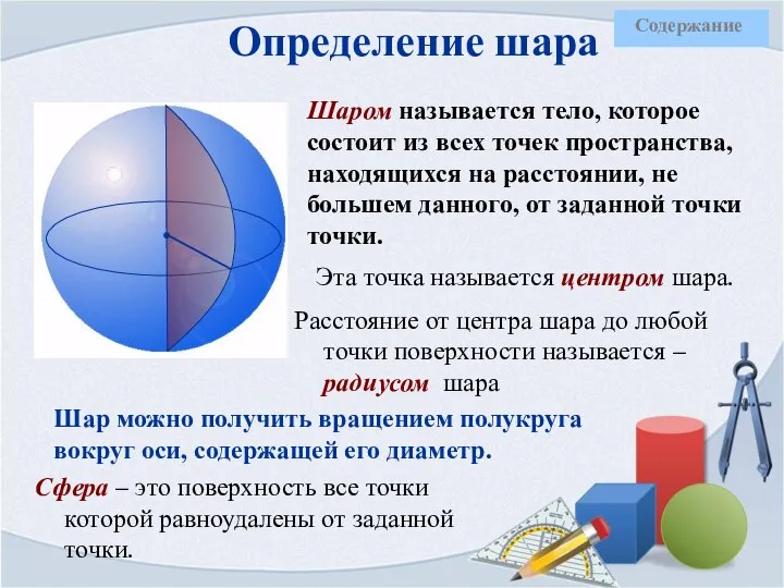 Определение шара Шаром называется тело, которое состоит из всех точек пространства, находящихся