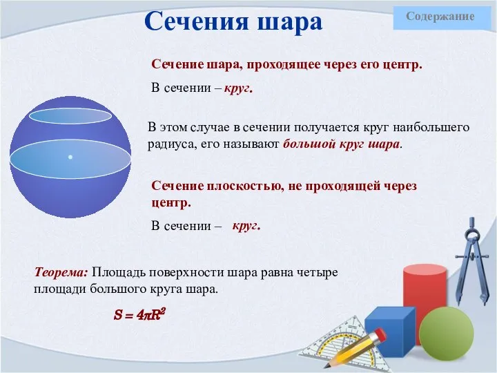 Сечения шара Сечение шара, проходящее через его центр. В сечении – Сечение