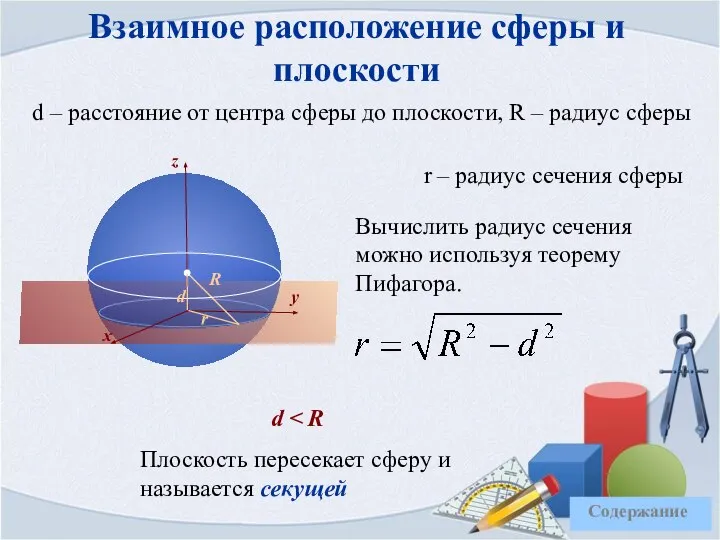 Взаимное расположение сферы и плоскости d – расстояние от центра сферы до