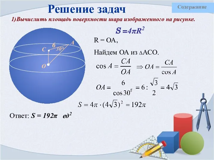 Решение задач 1)Вычислить площадь поверхности шара изображенного на рисунке. R = ОА,