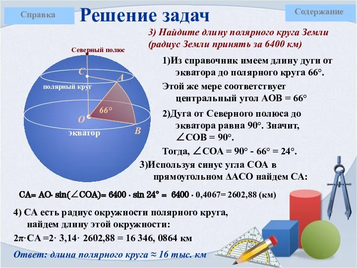 1)Из справочник имеем длину дуги от экватора до полярного круга 66°. Этой