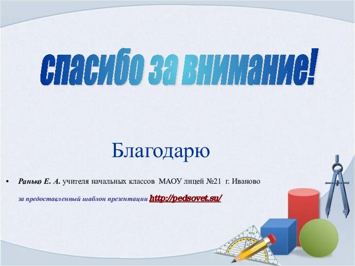 Благодарю Ранько Е. А. учителя начальных классов МАОУ лицей №21 г. Иваново