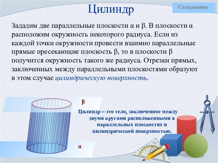 Цилиндр Зададим две параллельные плоскости α и β. В плоскости α расположим