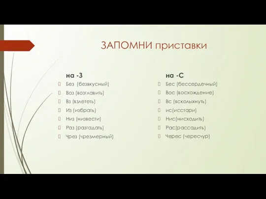 ЗАПОМНИ приставки на -З Без (безвкусный) Воз (возглавить) Вз (взлететь) Из (избрать)