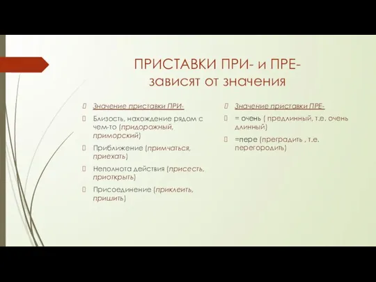 ПРИСТАВКИ ПРИ- и ПРЕ- зависят от значения Значение приставки ПРИ- Близость, нахождение