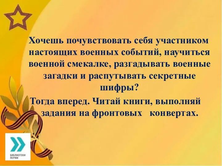 Хочешь почувствовать себя участником настоящих военных событий, научиться военной смекалке, разгадывать военные