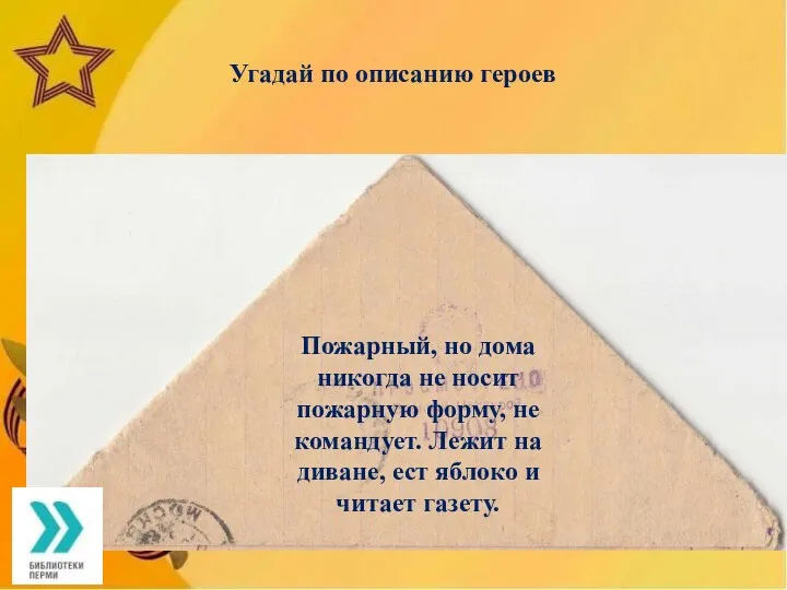 Угадай по описанию героев Пожарный, но дома никогда не носит пожарную форму,