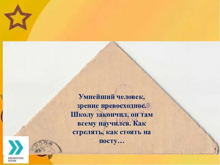 Умнейший человек, зрение превосходное. Школу закончил, он там всему научился. Как стрелять, как стоять на посту…