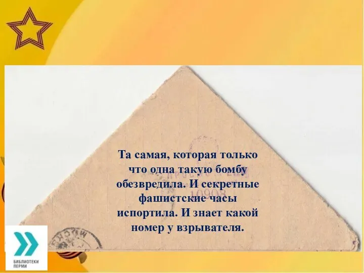 Та самая, которая только что одна такую бомбу обезвредила. И секретные фашистские