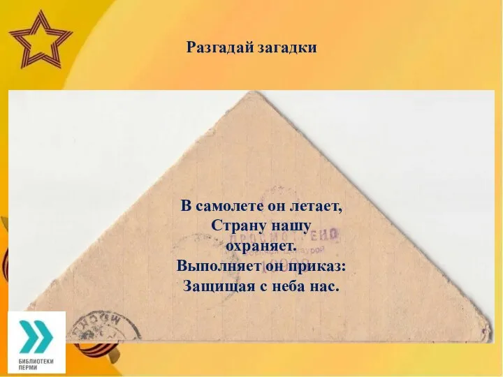 Разгадай загадки В самолете он летает, Страну нашу охраняет. Выполняет он приказ: Защищая с неба нас.