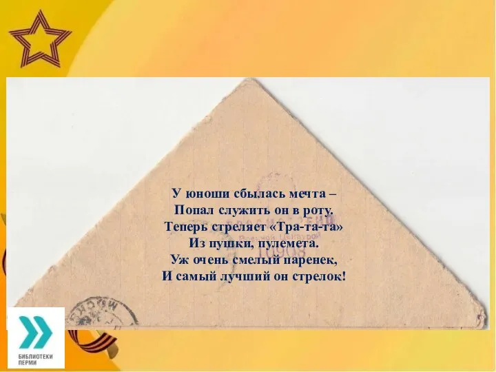 У юноши сбылась мечта – Попал служить он в роту. Теперь стреляет