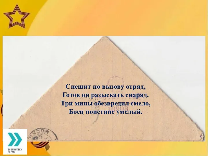 Спешит по вызову отряд, Готов он разыскать снаряд. Три мины обезвредил смело, Боец поистине умелый.