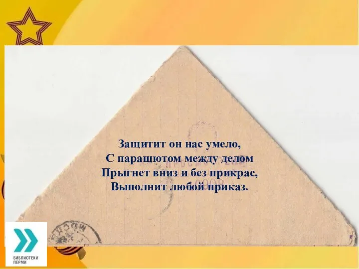 Защитит он нас умело, С парашютом между делом Прыгнет вниз и без прикрас, Выполнит любой приказ.