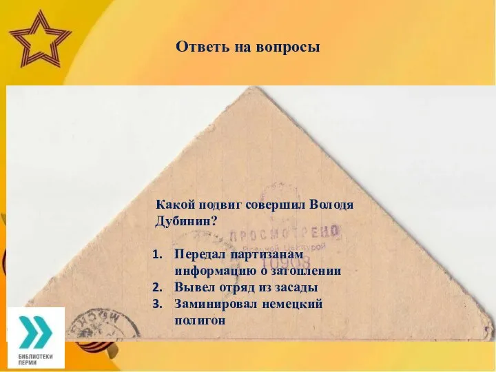 Ответь на вопросы Какой подвиг совершил Володя Дубинин? Передал партизанам информацию о