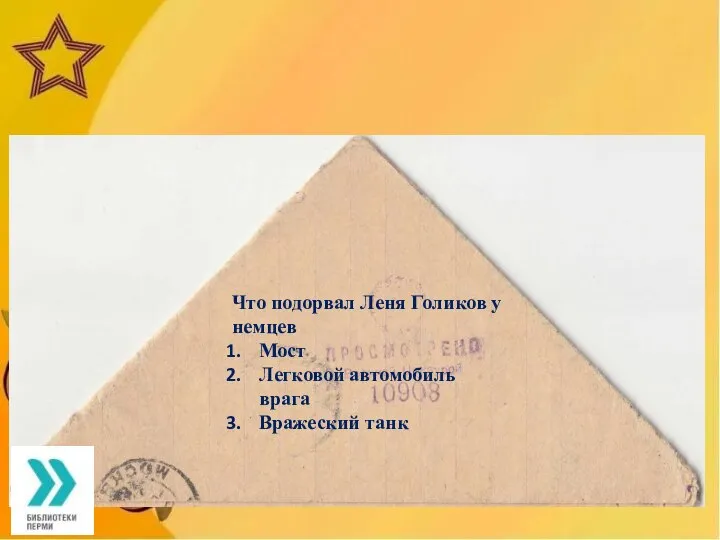 Что подорвал Леня Голиков у немцев Мост Легковой автомобиль врага Вражеский танк