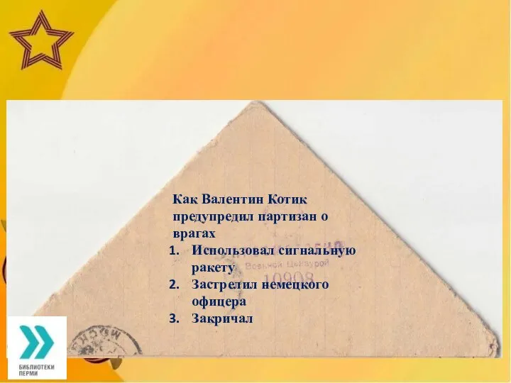 Как Валентин Котик предупредил партизан о врагах Использовал сигнальную ракету Застрелил немецкого офицера Закричал