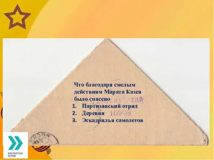 Что благодаря смелым действиям Марата Казея было спасено Партизанский отряд Деревня Эскадрилья самолетов