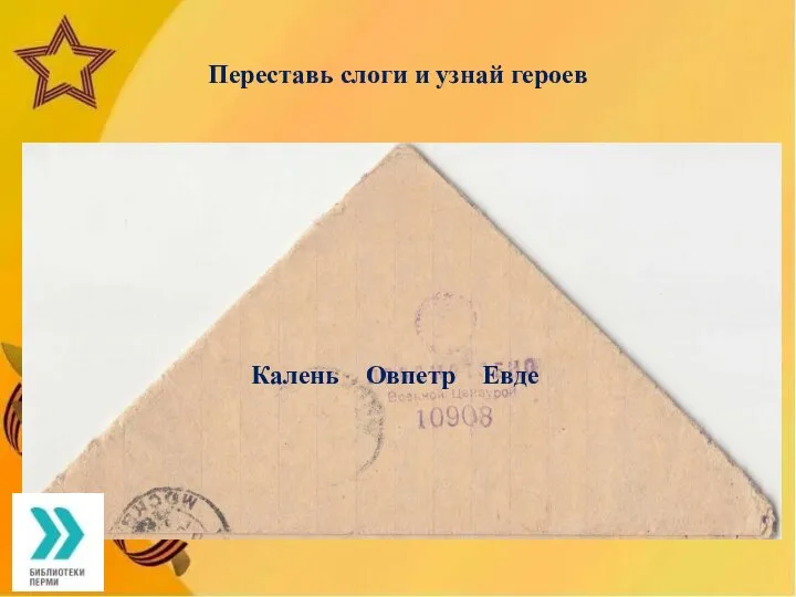 Переставь слоги и узнай героев Калень Овпетр Евде