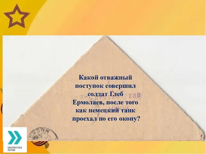 Какой отважный поступок совершил солдат Глеб Ермолаев, после того как немецкий танк проехал по его окопу?