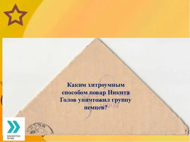 Каким хитроумным способом повар Никита Голов уничтожил группу немцев?