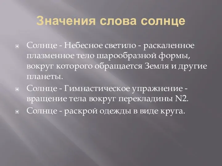 Значения слова солнце Солнце - Небесное светило - раскаленное плазменное тело шарообразной