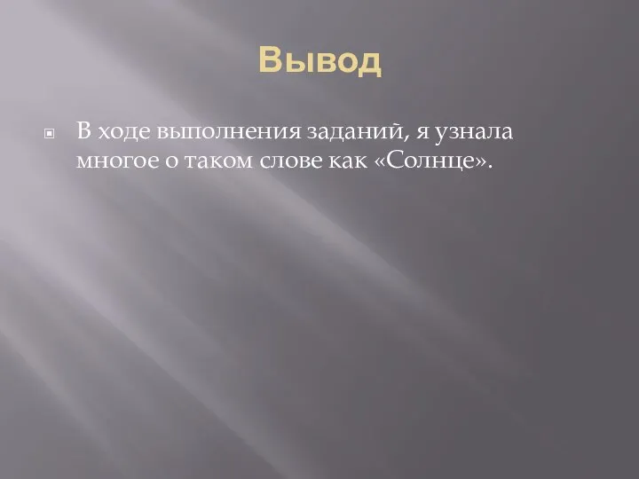 Вывод В ходе выполнения заданий, я узнала многое о таком слове как «Солнце».