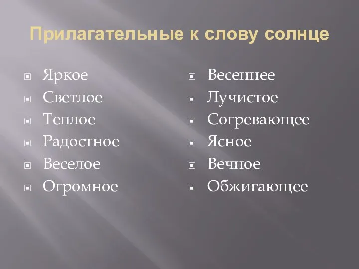 Прилагательные к слову солнце Яркое Светлое Теплое Радостное Веселое Огромное Весеннее Лучистое Согревающее Ясное Вечное Обжигающее