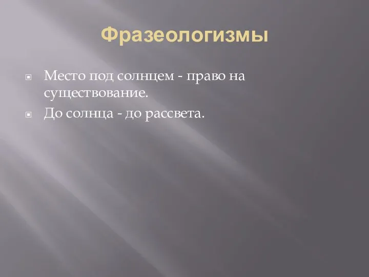 Фразеологизмы Место под солнцем - право на существование. До солнца - до рассвета.