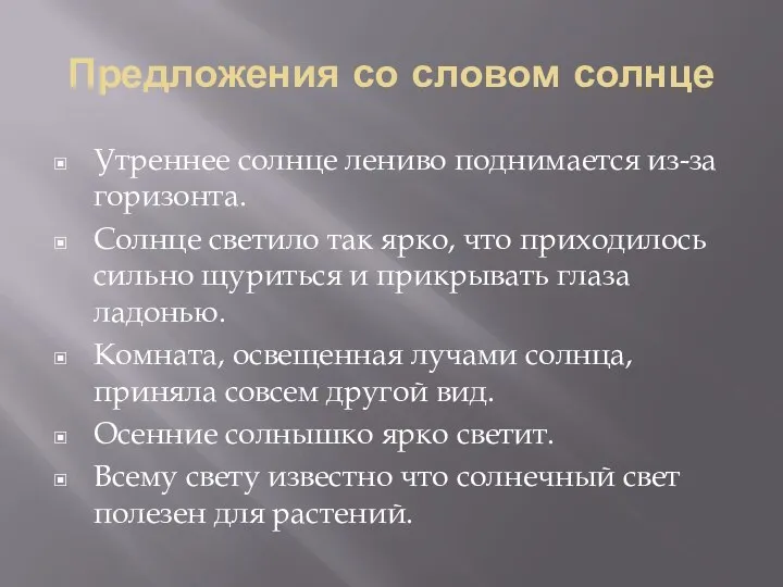 Предложения со словом солнце Утреннее солнце лениво поднимается из-за горизонта. Солнце светило