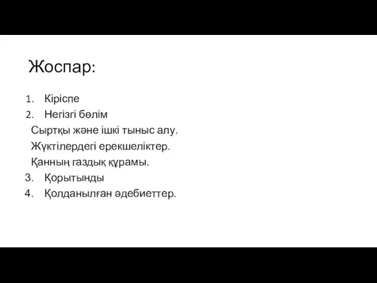 Жоспар: Кіріспе Негізгі бөлім Сыртқы және ішкі тыныс алу. Жүктілердегі ерекшеліктер. Қанның